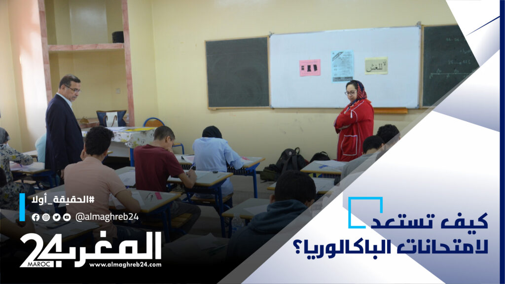 كيف تستعد لامتحانات الباكالوريا؟ إليك أهم الخطوات والإرشادات التي يجب أن تتبعها (فيديو)