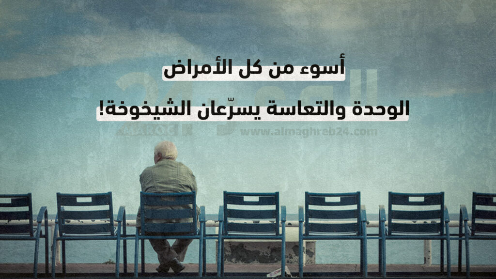 أسوء من كل الأمراض.. الوحدة والتعاسة يسرّعان الشيخوخة! (إنفوغرافيك)