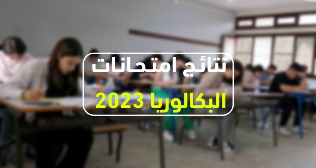 عــــــاجل : وزارة التعليم تعلن عن نتائج الباكالوريا