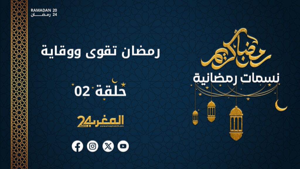 نسمات رمضانية | الحلقة 02 .. رمضان تقوى ووقاية