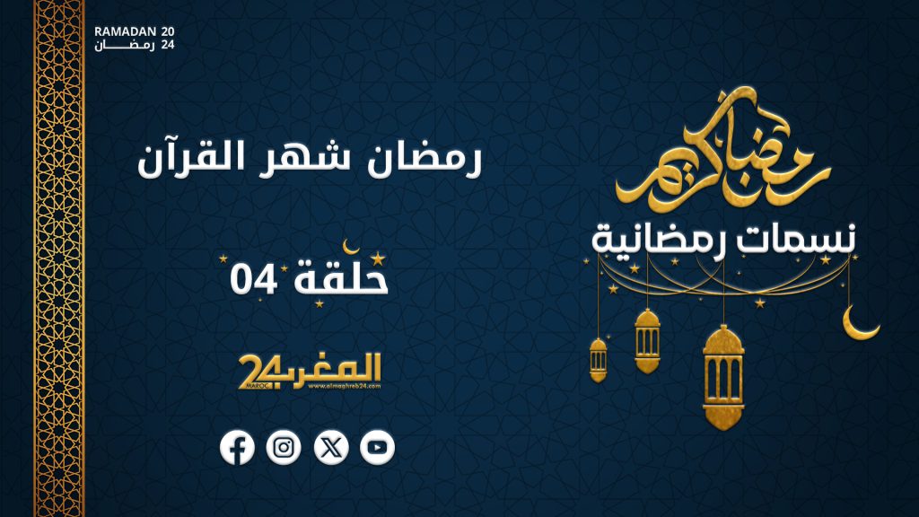 نسمات رمضانية | الحلقة 04 .. رمضان شهر القرآن
