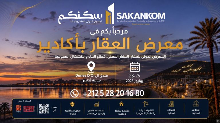 “سكنكم 2026”.. ملتقى دولي بأكادير يبرز مؤهلات سوس ماسة ويعزز الاستثمار في العقار والبناء